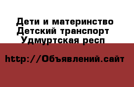 Дети и материнство Детский транспорт. Удмуртская респ.